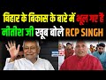Bihar की जनता बता देगी इनकी हैसीयत क्या है, Nitish Kumar पर भड़के RCP Singh..#biharnews