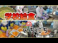 給食センターの１日