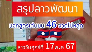 ep3 🇱🇦🇱🇦 #ลาวพัฒนา สรุปลาวพัฒนา #แจกสูตรเด่นบน 46 งวดไม่หลุด #17พค67