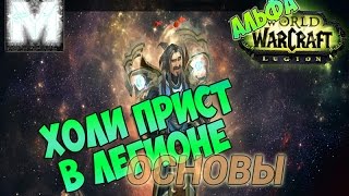 Основы Холи Приста в Легионе (Альфа)