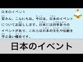 【20 minutes】Japanese Listening “ Japanese Event ”