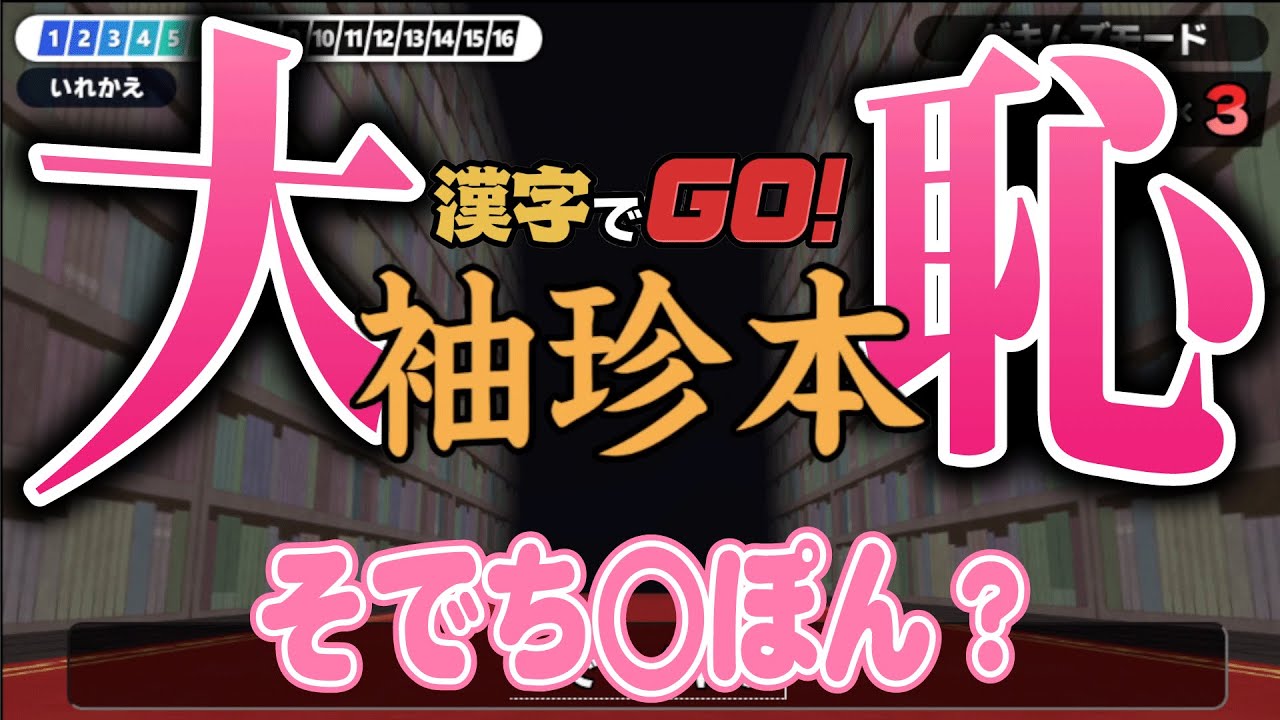 絶対に人前でやってはいけないゲーム「漢字でGO！」