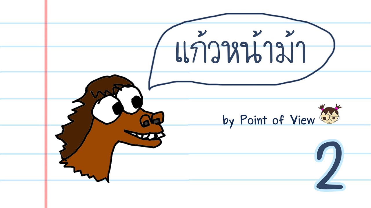 เล่าเรื่อง: แก้วหน้าม้า 2 | Point of View