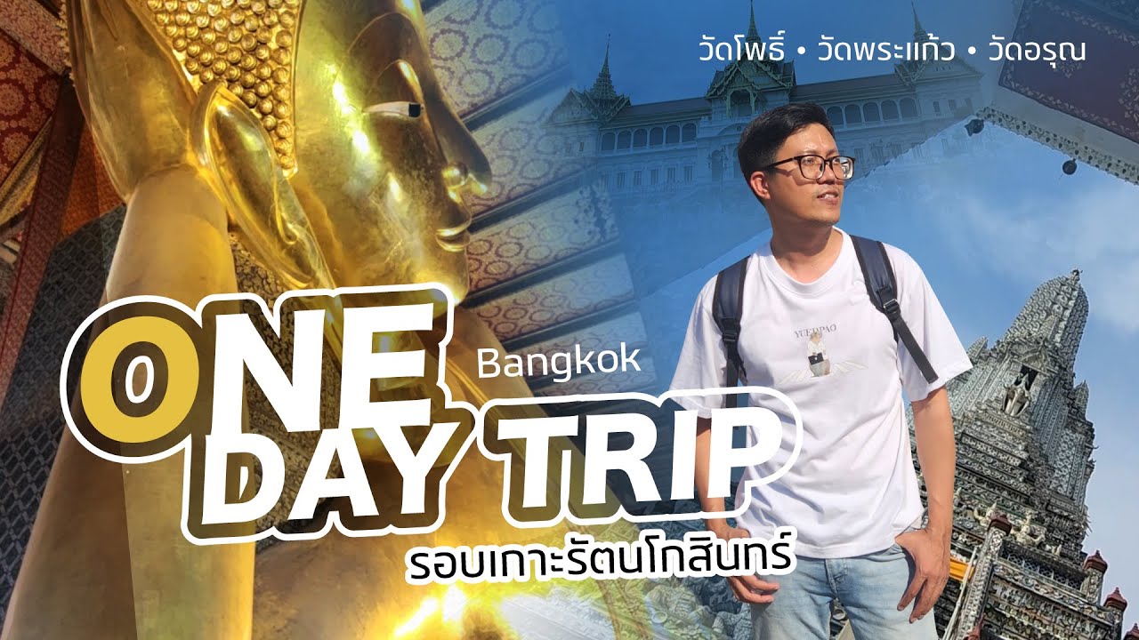 ONE DAY TRIP I วัดโพธิ์ I วัดพระแก้ว I วัดอรุณ
