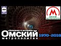 🇷🇺«Ушедшие в историю». Омский метрополитен. 1970-2018 |"Gone down in history."Omsk Metro.1970-2018