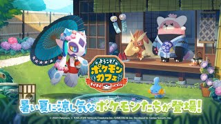 【公式】『ポケまぜ』暑い夏に涼し気なポケモンたちが登場！