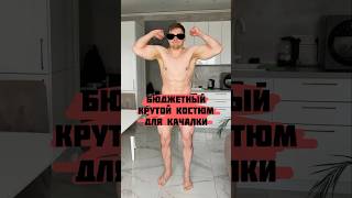 Бюджетный костюм для качалки!