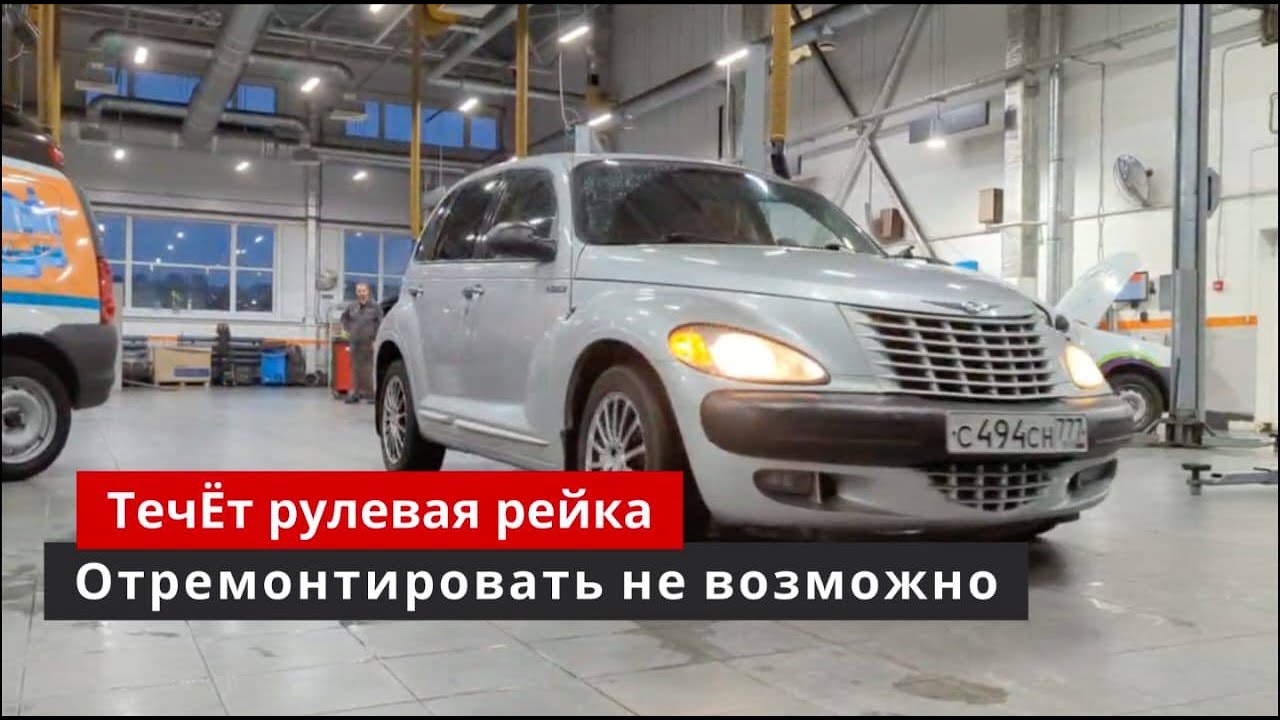 Течь рулевой Ремонт рулевой рейки Крайслер ПТ Крузер - YouTube