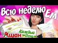 Всю неделю ем Ашан продукты Каждый День (День 2)