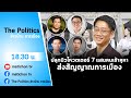 Live : รายการThe Politicsข่าวบ้านการเมือง 1 เมษายน65 #ปลุกนิวโหวตเตอร์เข้าคูหา