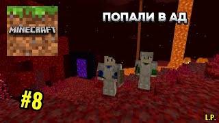 L.P. Minecraft "ВЫЖИВАНИЕ С ИГРОМАНОМ" | 8 серия