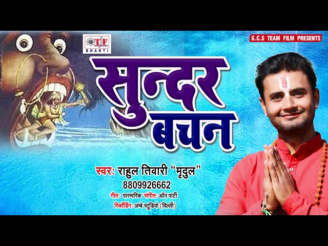 आ गया Rahul Tiwari 'Mridul' का सुपरहिट भक्ति भजन 2019 | सुन्दर बचन - Sundar Bachchan | Bhakti Bhajan class=