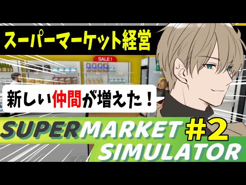 #2【Supermarket Simulator】ついに仲間が…！元美容師がスーパーマーケット経営【志士雄/Vtuber】
