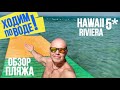 ПОЛНЫЙ ОБЗОР ПЛЯЖА В ОТЕЛЕ HAWAII RIVIERA RESORT & AQUA PARK 5*/LE JARDIN | ХУРГАДА, ЕГИПЕТ 2020