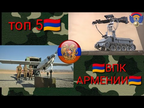 топ5 сильнейших оружие Армении  своего производства🇦🇲 | ВПК Армении | топ 5 оружие ВПК Армении