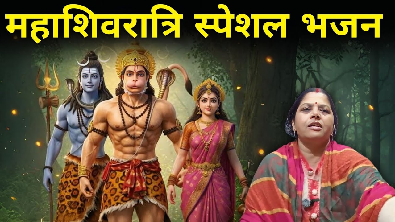 शिव जी का भजन 🙏 शिव पूजन को गौरा चली पहरा देते है  भजन 🙏 महाशिवरात्रि भजन 2026 | ऊषा सोनी का भजन 🌺🙏