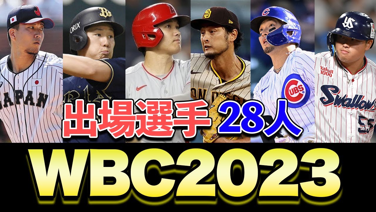 【WBC】大谷翔平・ダルビッシュ有・鈴木誠也など、メジャーリーガーが多数参戦？2023年のメンバーを徹底予想【プロ野球】 YouTube