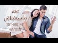 Mohamed Hamidi Anno Mastghnash Official Video Clip محمد حميدي عنه ماستغناش 