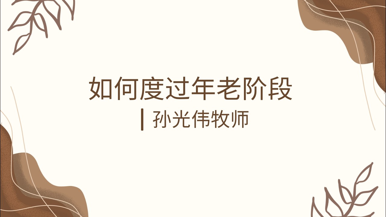 4 Oct 2026 - 如何度过年老阶段 | 孙光伟牧师