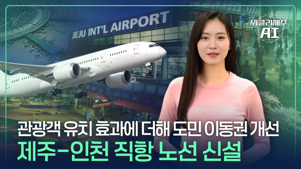 인천–제주 직항 추진…김포 환승 없이 바로 제주로, RISE 사업 재편… 5극3특 인재양성 체계 구축,‘국민내일배움카드’ 직업훈련비 지원, 농어촌진흥기금 융자 확대 등ㅣ위클리제주