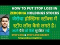 How to Put Stop Loss in Zerodha Holdings Stocks | Zerodha Stop Loss and Stop Loss Market Order