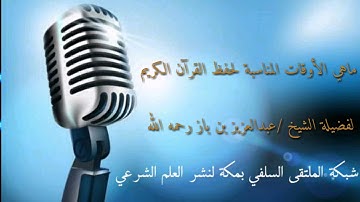 ماهو أفضل وقت لحفظ القرآن الكريم /للإمام ابن باز رحمه الله