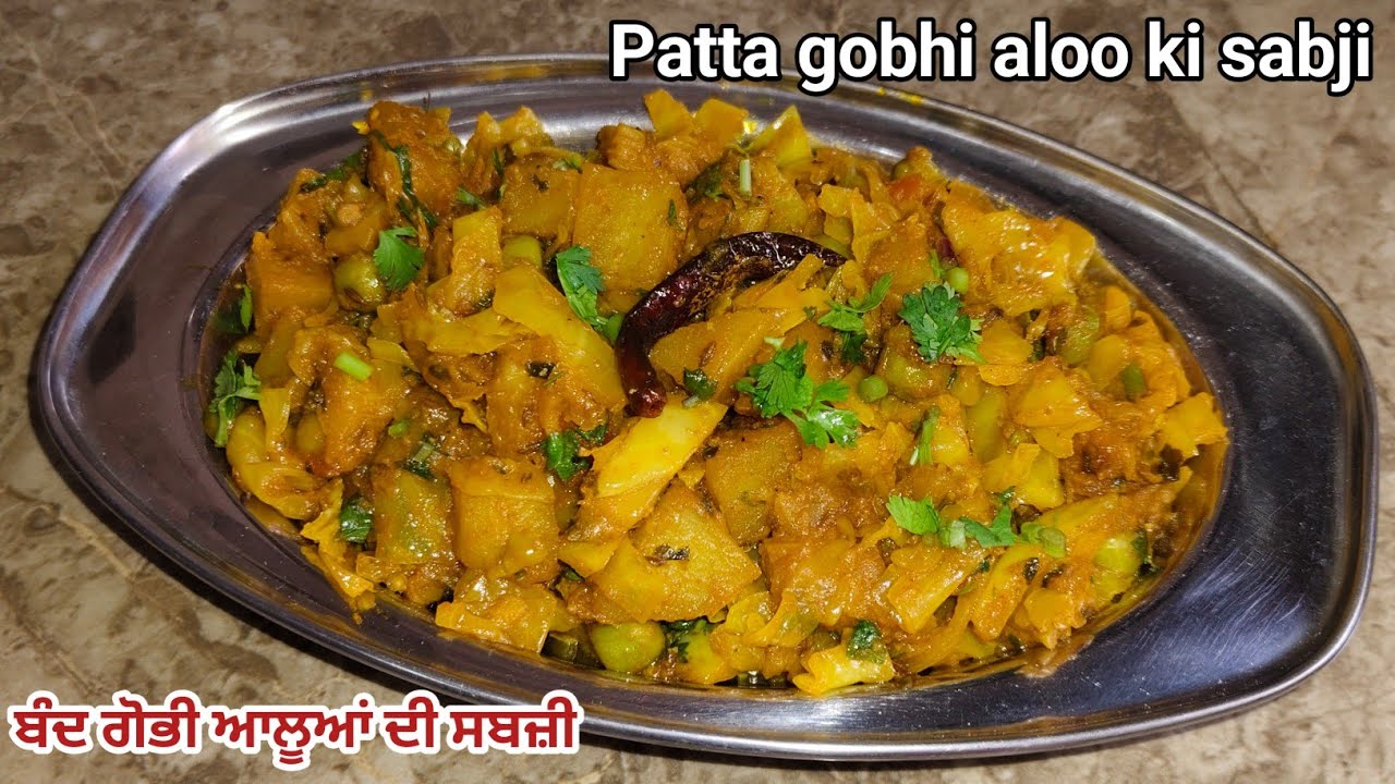 ⁣ਪੱਤਾ ਗੋਭੀ ਆਲੂਆਂ ਦੀ ਟੇਸਟੀ ਸਬਜ਼ੀ ਬਣਾਉਣੀ ਸਿੱਖੋ ਹਲਵਾਈ ਤੋਂ|Patta Gobhi Aloo Ki Sabji|Patta gobhi sabji|