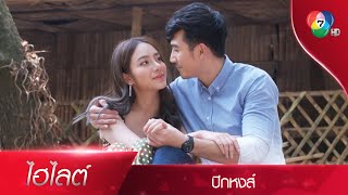 รักนะคะ...รักมากด้วย | ไฮไลต์ละคร ปีกหงส์ EP.15 | Ch7HD