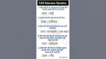 ias interview questionGk🇳🇪|upsc interview question 🇳🇪#iasinterviewquestions #upscinterviewquestions
