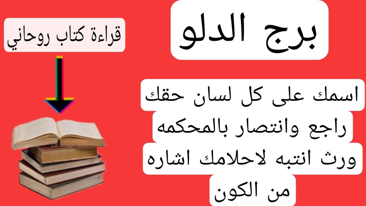قراءة برج الدلو لهذا اليوم كتاب روحاني♒️اسمك على كل لسان حقك راجع وانتصار بالمحكمه ورث انتبه لاحلامك
