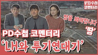 [PD수첩 코멘터리] LH와 투기연대기 (MBC210323방송)