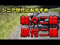 【シニア世代におすすめの低排気量バイク５台（200cc以下）】レンタルバイクと自己所有の中から選ぶ
