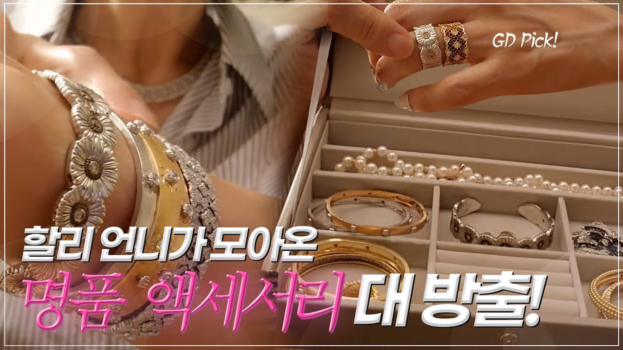 할리의 소중한 악세사리들 한번 보고가실래요?ㅣ최할리의 Learn Run