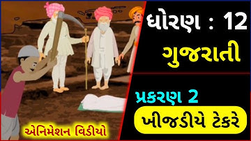 std 12 Gujarati ch 2 | ખીજડીયે ટેકરે | std 12 Gujarati ch 2 animation video | dhoran 12 Gujrati ch 2