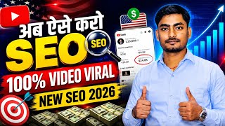 NEW YouTube SEO 2026 🔥 अब ऐसे करो Video 100% Viral होगी | YouTube Video Rank Kaise Kare