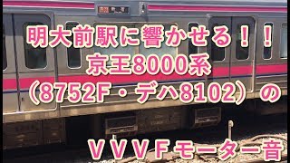 明大前駅に響かせる！！ 京王8000系（8752F・デハ8102）のモーター音 2019/07/27