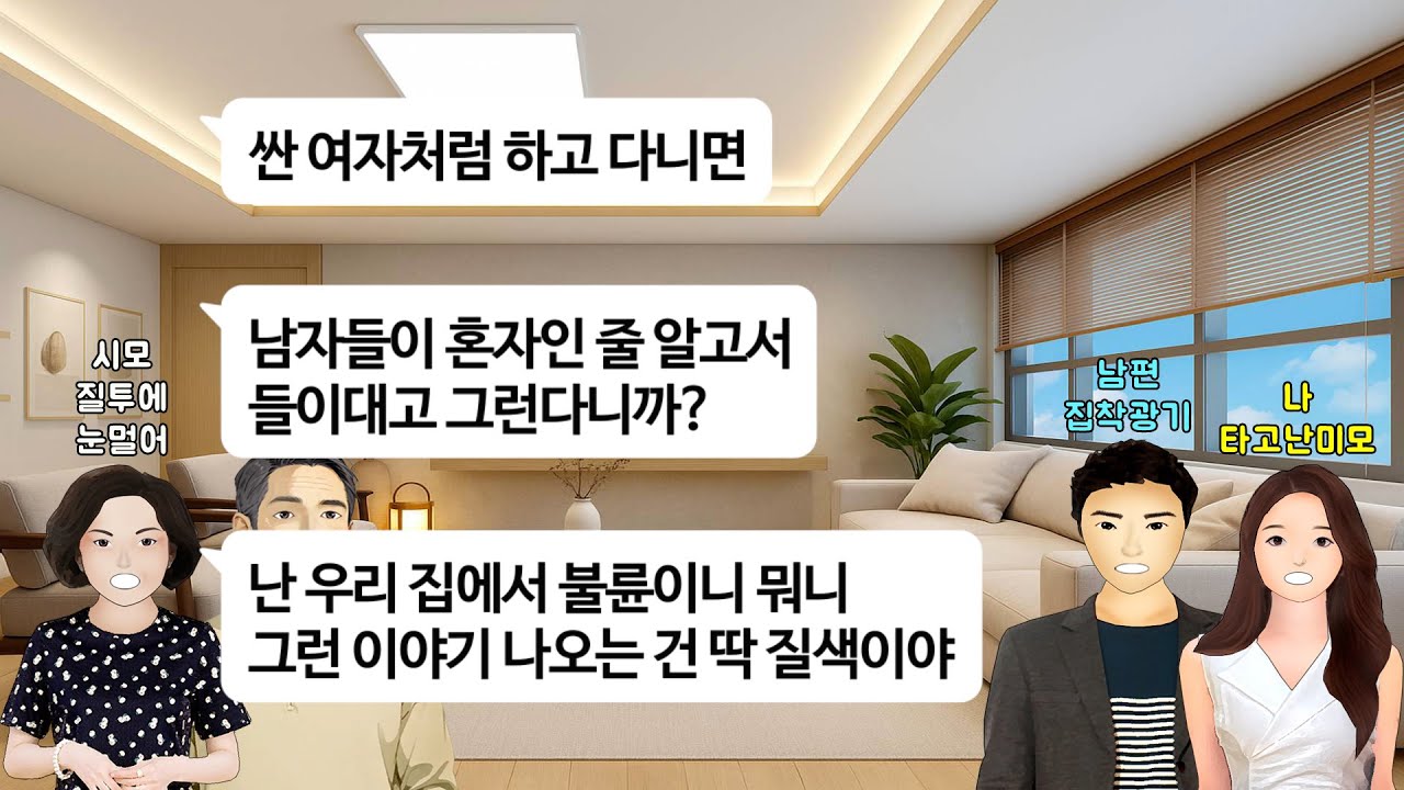 [깡냉이톡썰]백내장 수술 앞두고 가방 챙기는데,김치 담가두고 가라며 배추 꺼내온 시모.옆에서 고춧가루 손에 쥐여주는 남편 면상에 뿌리고 매운맛 보여주며 이혼/사이다사연/라디오드라마