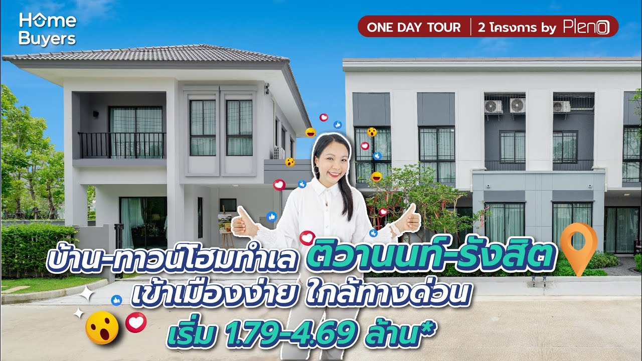 One Day Tour พาเพื่อนๆ เที่ยวทิพย์ ทำเลติวานนท์-รังสิต l รีวิวบ้าน Pleno ติวานนท์ - Pleno รังสิต