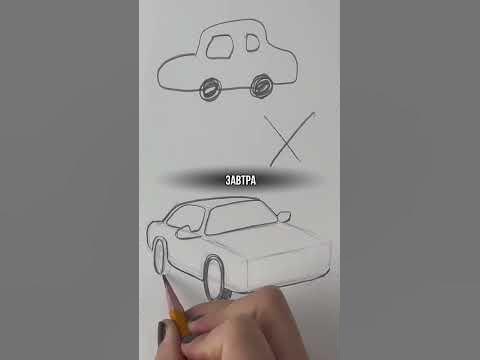 Быстрый способ нарисовать машину 🔥 #рисунок #машина #рисование - YouTube