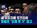 새 지도자에 모즈타바…트럼프 "오래 못 가" 경고 / SBS