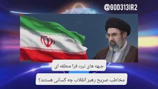 Transregional Fronts. Who is the Supreme Leader's direct message addressed to