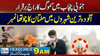 Severe Smog Situation In South Punjab | 09AM News Headlines | 31 Oct 2025 | Rohi