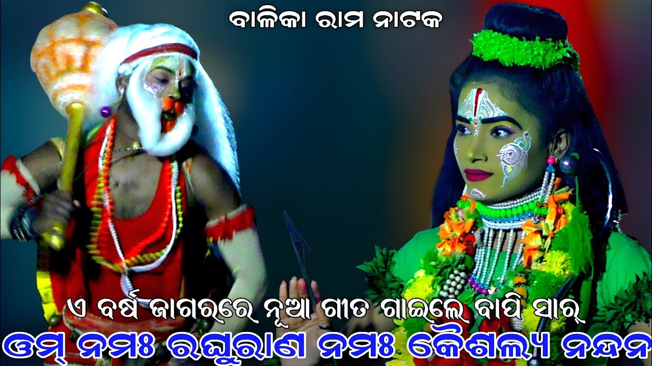 ଏ ଓମ୍ ନମଃ ରଘୁରାଣ ନମଃ କୈଶଲ୍ୟ ନନ୍ଦନ । ଏ ବର୍ଷ ଜାଗରରେ ନୂଆ ଗୀତ ଗାଇଲେ ବାପି ସାର୍ । Balika Ramalila Benakudi