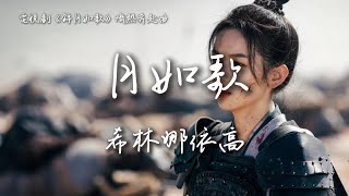 希林娜依高〈月如歌〉電視劇《錦月如歌》熾熱奔赴曲 Legend of the Female General OST 【Eng/Pinyin Sub】