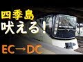 【四季島モードチェンジ】高級クルーズトレイン四季島にちょっぴり親近感が沸く動画/Japan Train