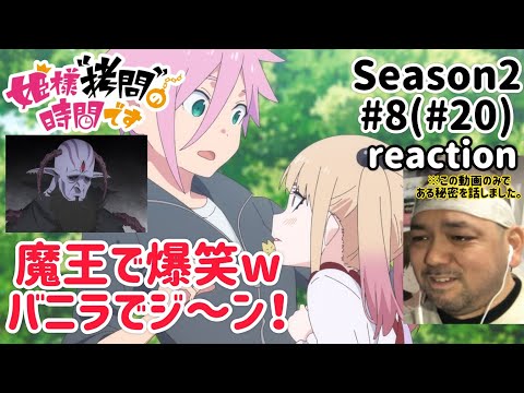 姫様”拷問”の時間です 2期 8話(20話) リアクション 【最っ高！w】 'Tis Time for "Torture," Princess Season2 ep8(ep20) reaction