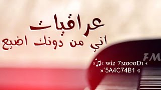 عراقي مسرع - اني من دونك اضيع 2016 » wiz 7мσσσDι »♫ٌ«