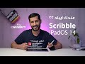 احلى ميزة للقلم في تحديث الايباد | Scribble