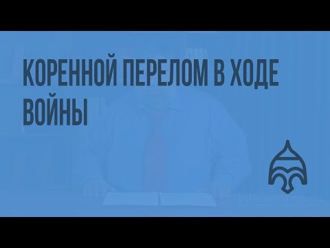 Коренной перелом в ходе войны. Видеоурок по истории России 11 класс