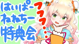 【8月29日分】はいぱーねねちー特典会✨【桃鈴ねね】